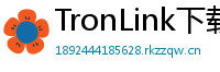 TronLink下载失败解决方法